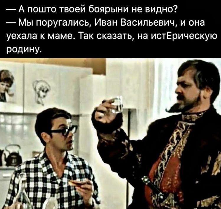 Ты пошто боярыню