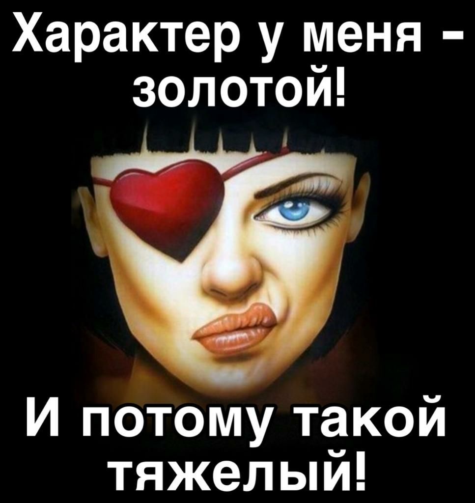 Характер у меня золотои в нь _ И потому такой тяжел ыи