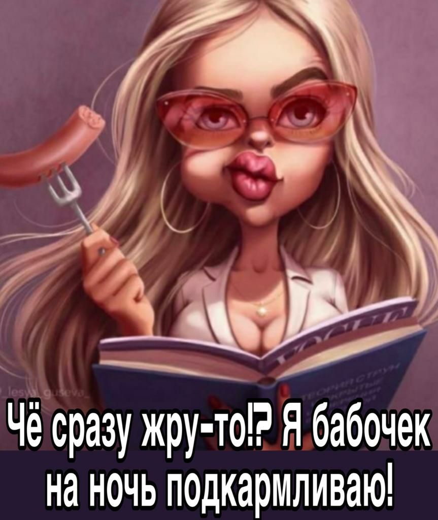 Чё сразу жру то Я бабочек на ночь подкармливаю