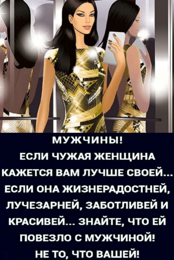 _ мужчиНьіз если чуждя женщинд кджвтся вдм ЛУЧШЕ своей если ОНА жизнемдостнвй лучвздрнвй здвотливвй и крдсиввй зндйтв что ЕЙ повезло с мужчиной НЕ то что ВАШЕЙ