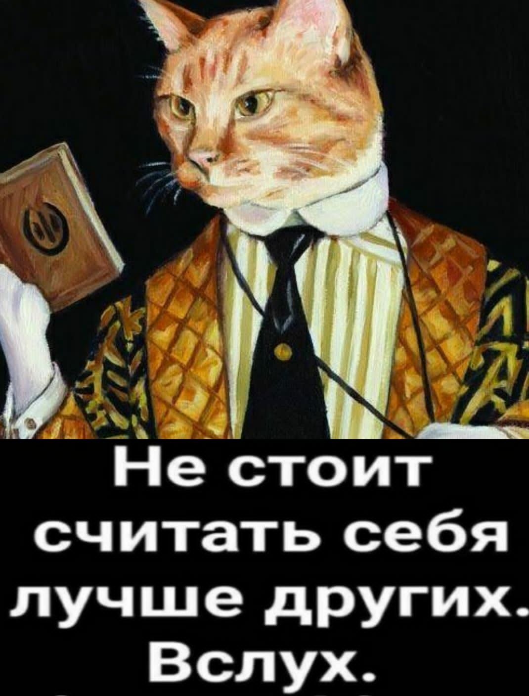 Не стоит считать себя лучше других Вслух
