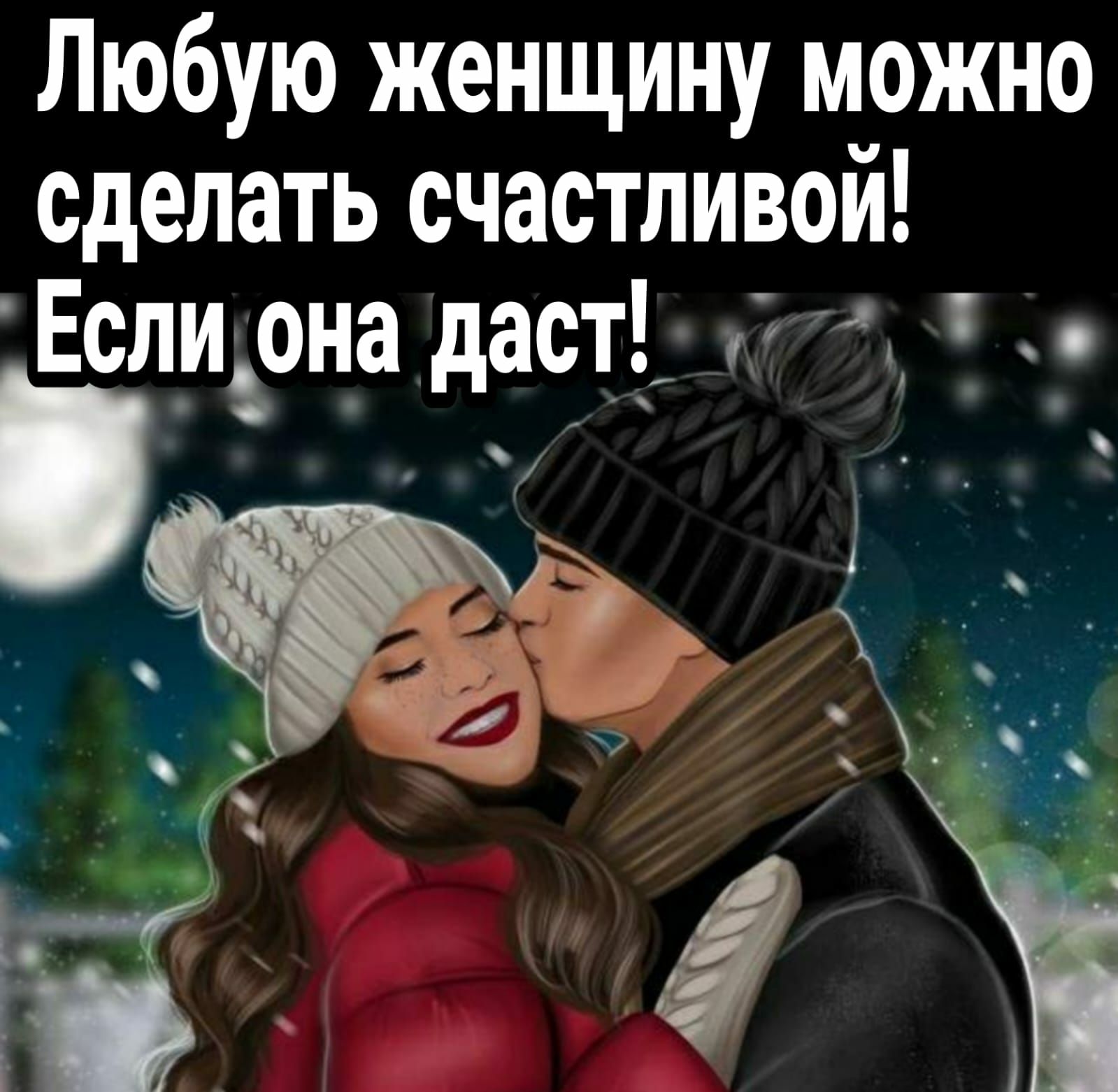 Любую женщину можно сделать счастливой Если она даст 4 _ _