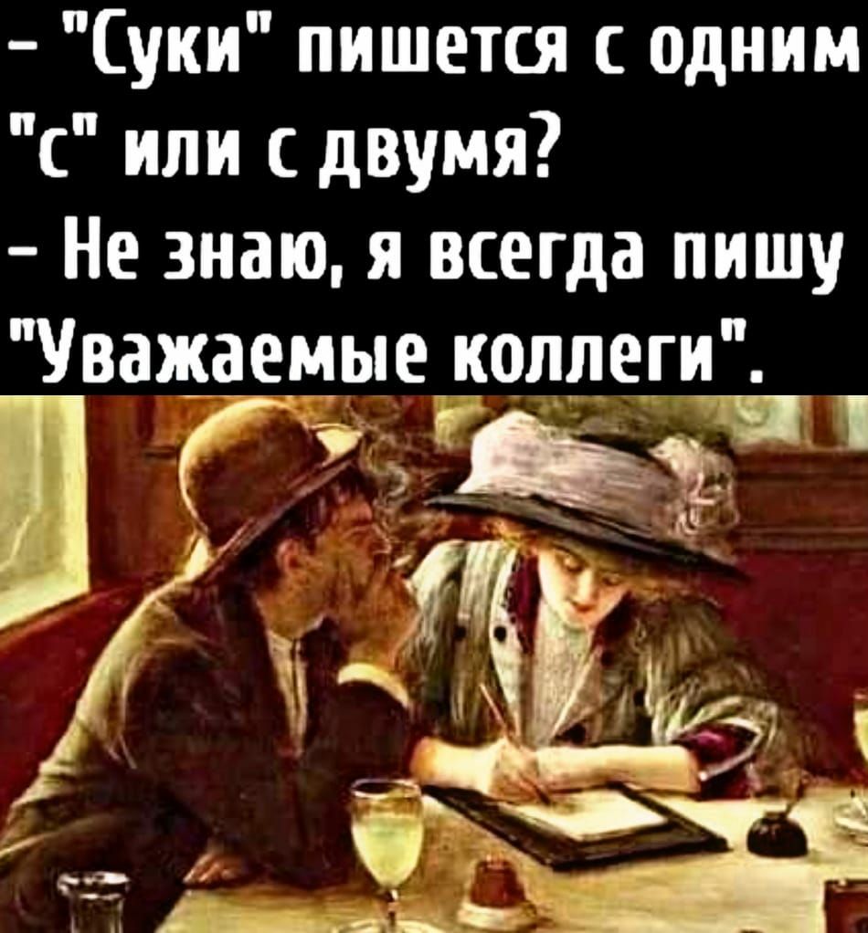 Суки пишется одним с или с двумя Не знаю я всегда пишу Уважаемые колпеги 11 1 5д и _ Ада вы