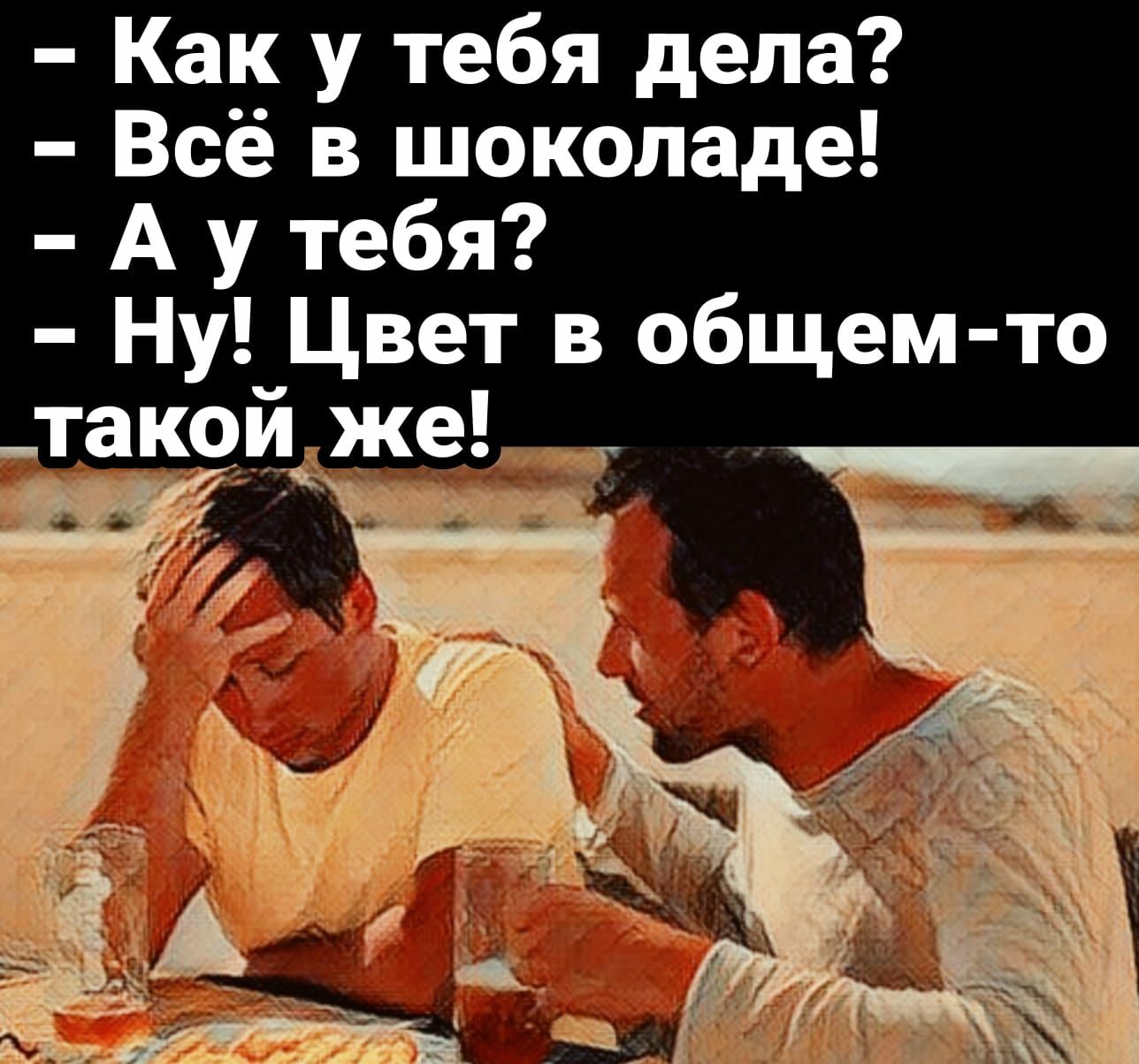 Как у тебя дела Всё в шоколаде Ау тебя Ну Цвет в общем то такой же