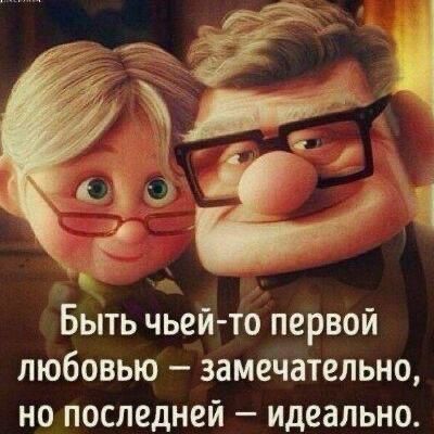 Быть чьей то первой любовью замечательно но последней идеально