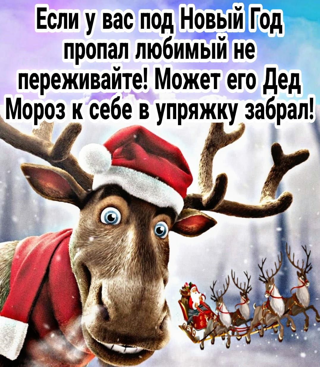 Если у вас под Н_ь1й пропал любимый не переживайте Может его дед Мороз к себе в упряжку забрал