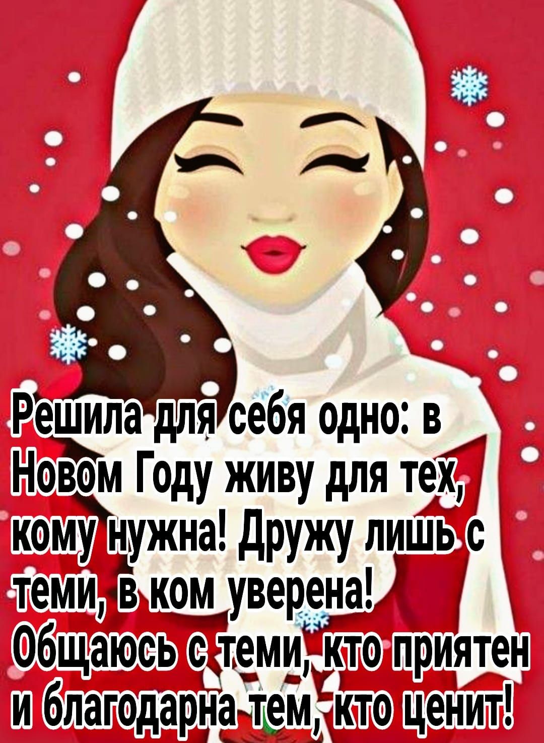 Решила для себя одно в Новом Году живу для тех комунужна дружу лиШь с теми ком __уверена ОбщаЮсь сдеми кто приятен и благодарнатем кто ценит