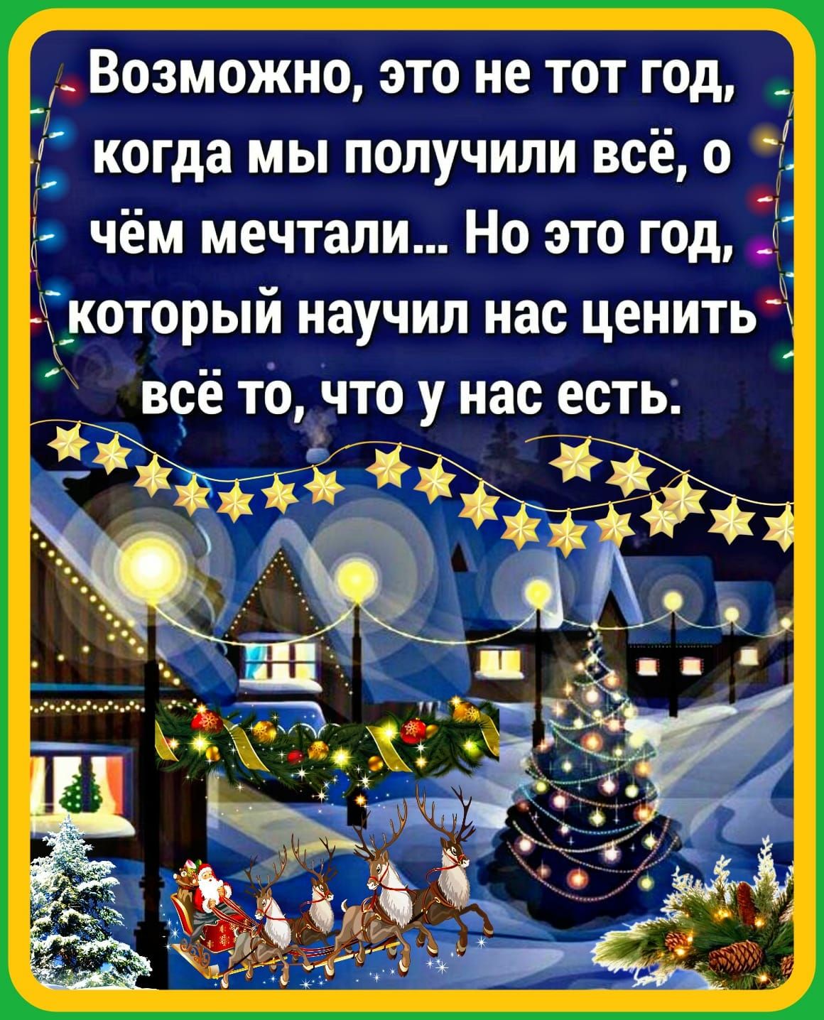 Возможно это не тот год когда мы получили всё о _ чём мечтали Но это год _который научил нас ценитЬм ВСЁ ТО ЧТО У нас ЕСТЬ _йёіъі