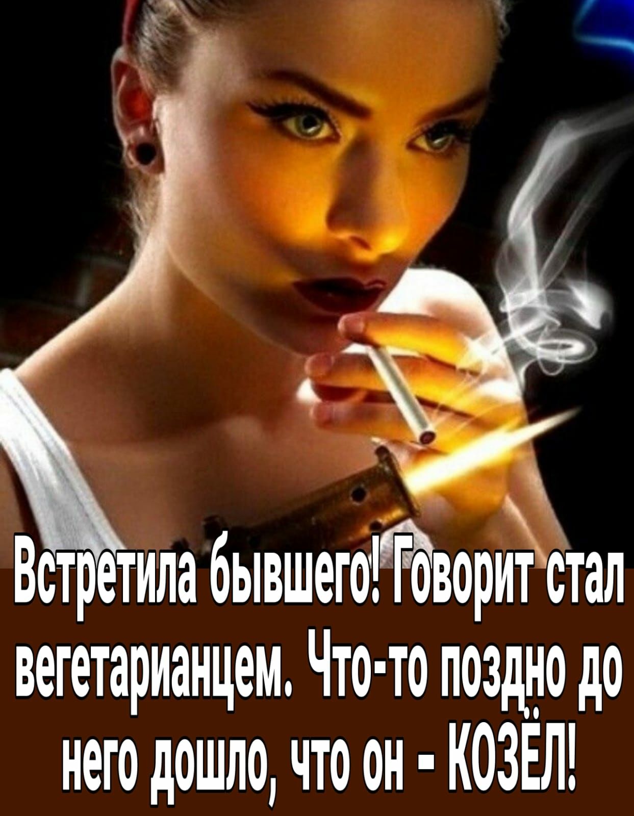 Встр тила бывшегаЁЁдвориъстал вегетарианцем Что то поздно до него дошло что он КОЗЕЛ
