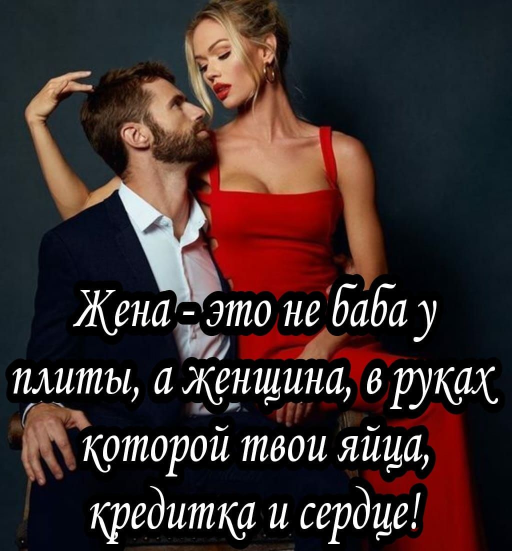 Жена ато не баба у плиты 1 женщина В руках торой твои яйца кредитки и сердце