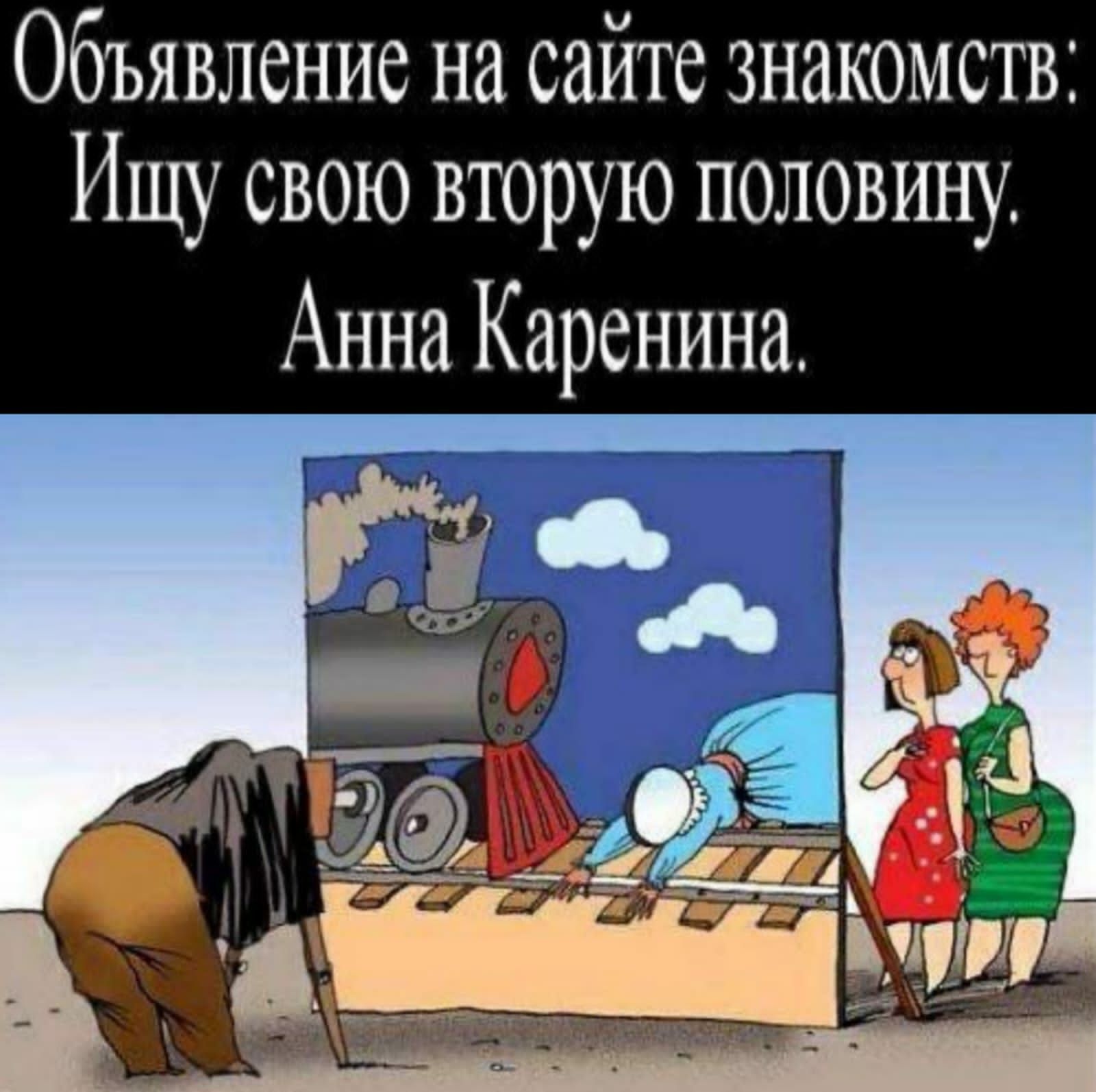Объявление на сайте знакомств Ищу свою вторую половину Анна Каренина