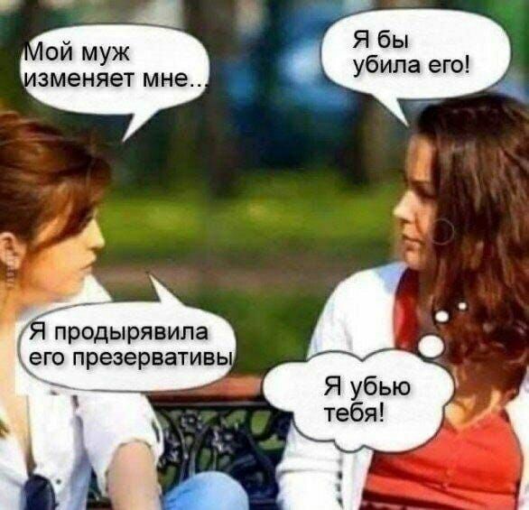 Я бы муж убила его ЗМеНЯеТ мне Я проды ря вила ЕГО презервативь