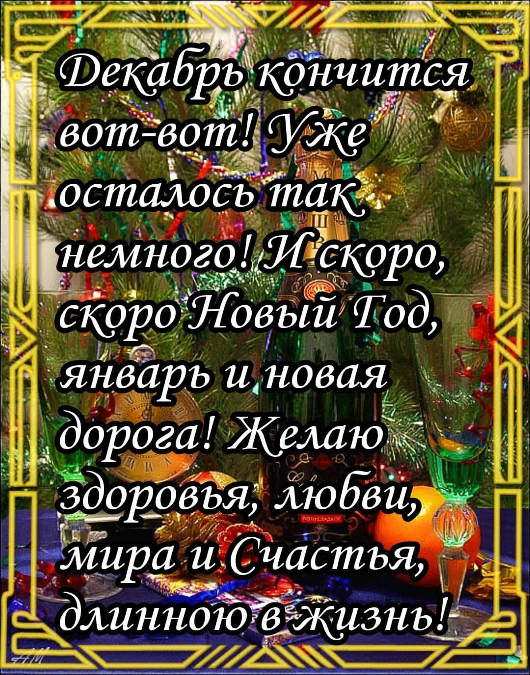 скоро Новыи Год янвдрь и новая дорога Желаю здоровья людей мира и Счастья длиннрю Яфзнъ піп