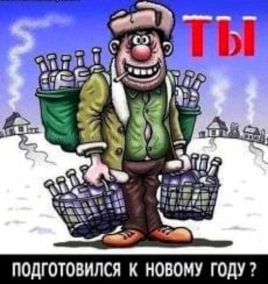 ПОДГОТОВИЛСЯ К НОВОМУ ГОДУ