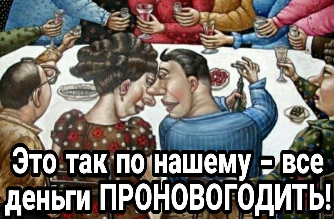 Это так поьнашему все деНьги ПРОНОВОГОДИТЬ