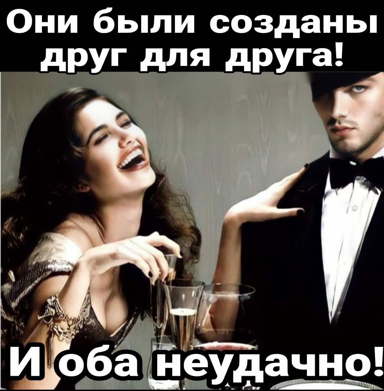 Они были созданы НРУГ для друга И оба неудачно