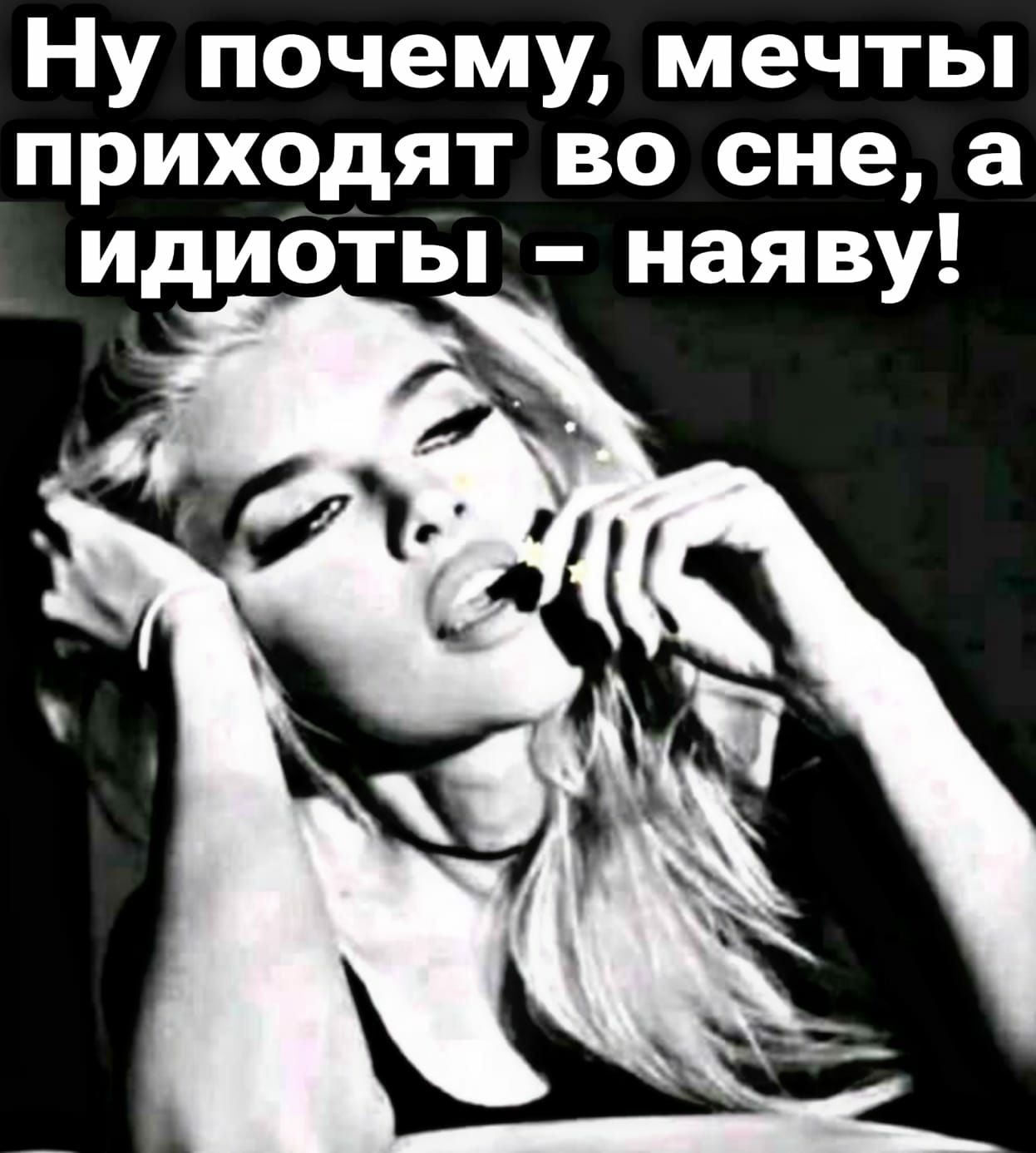 Ну почему мечты приходят во сне а идиоты наяву