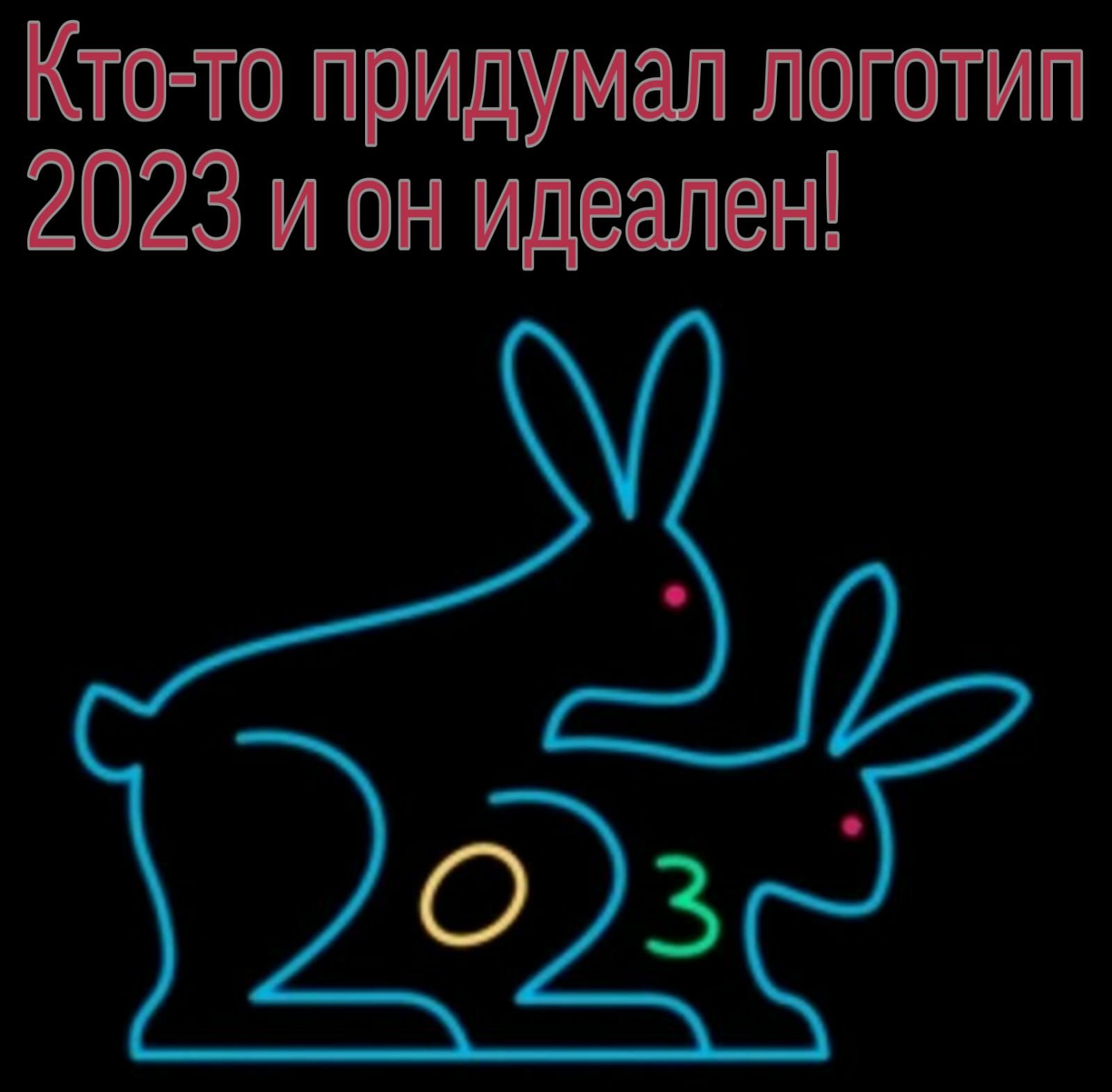 Кто то придумал логотип 2023 и он идеален