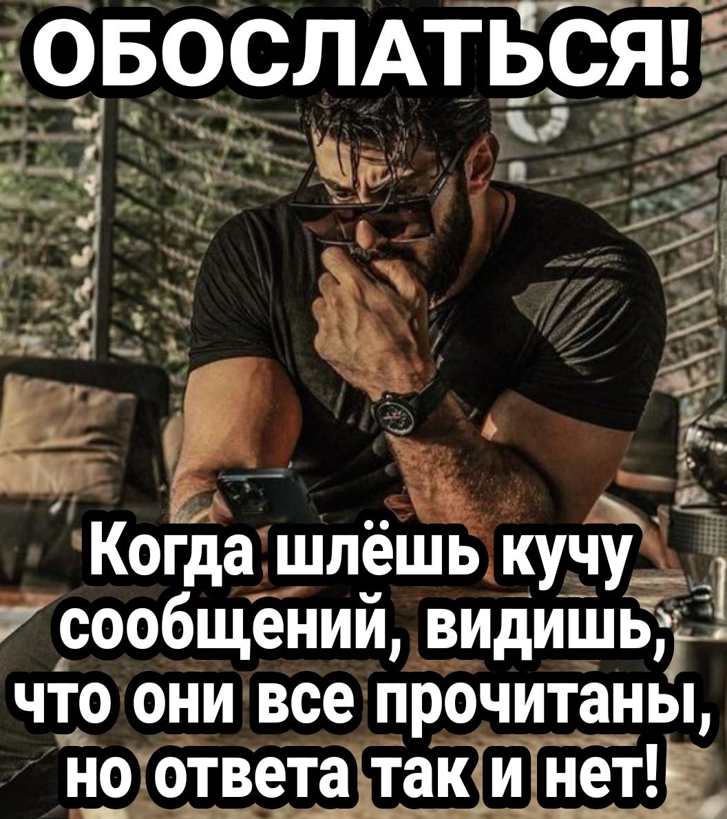 ОБОСЛАТЬСЯ Когда шлёшь кучу Усообщений видишвды что они все прочитаны но ответаътакіиТнетЕ