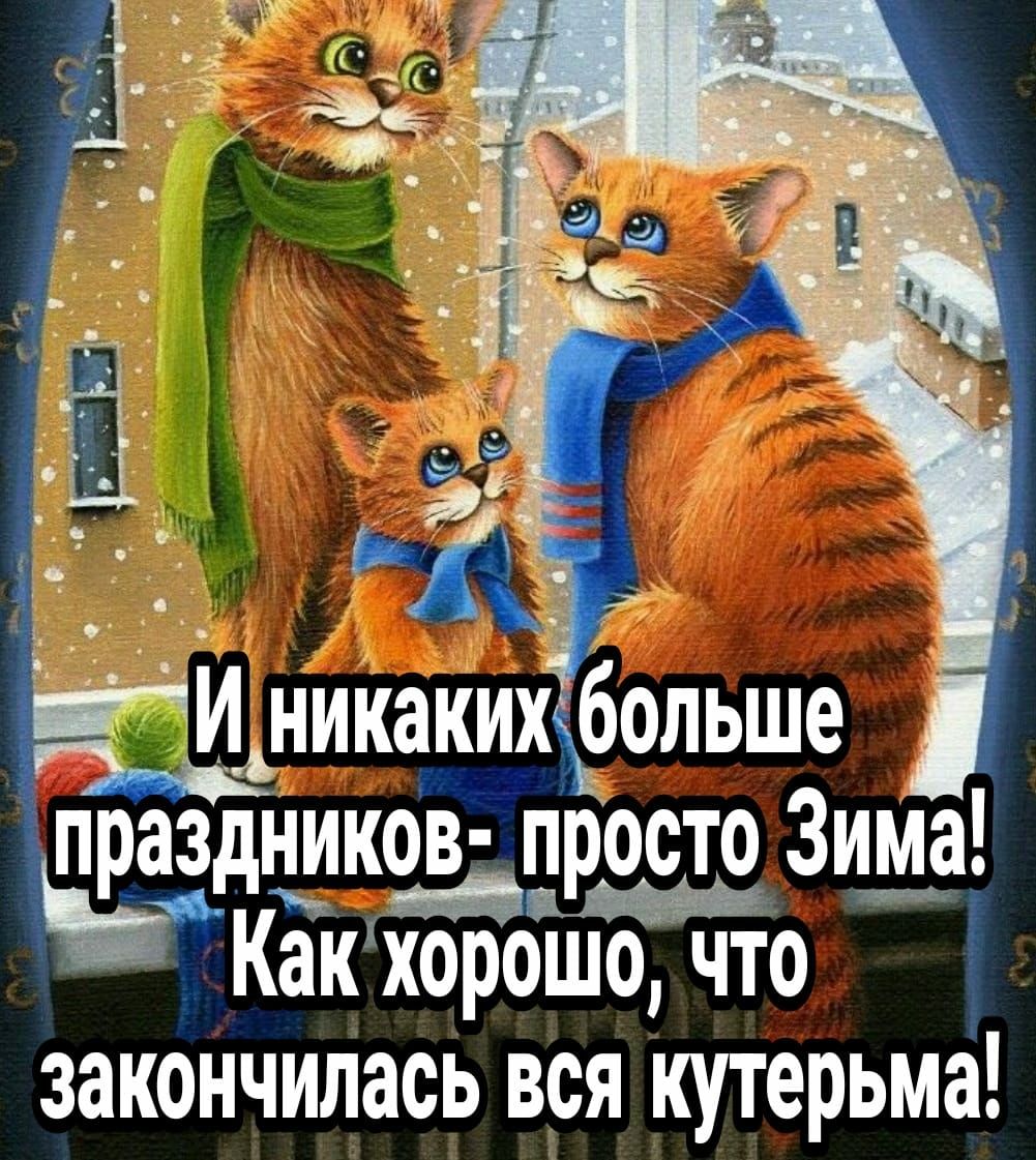 И никакихфольше праздников просто 3им__а Как хорошо что закончилась вся кутерьма