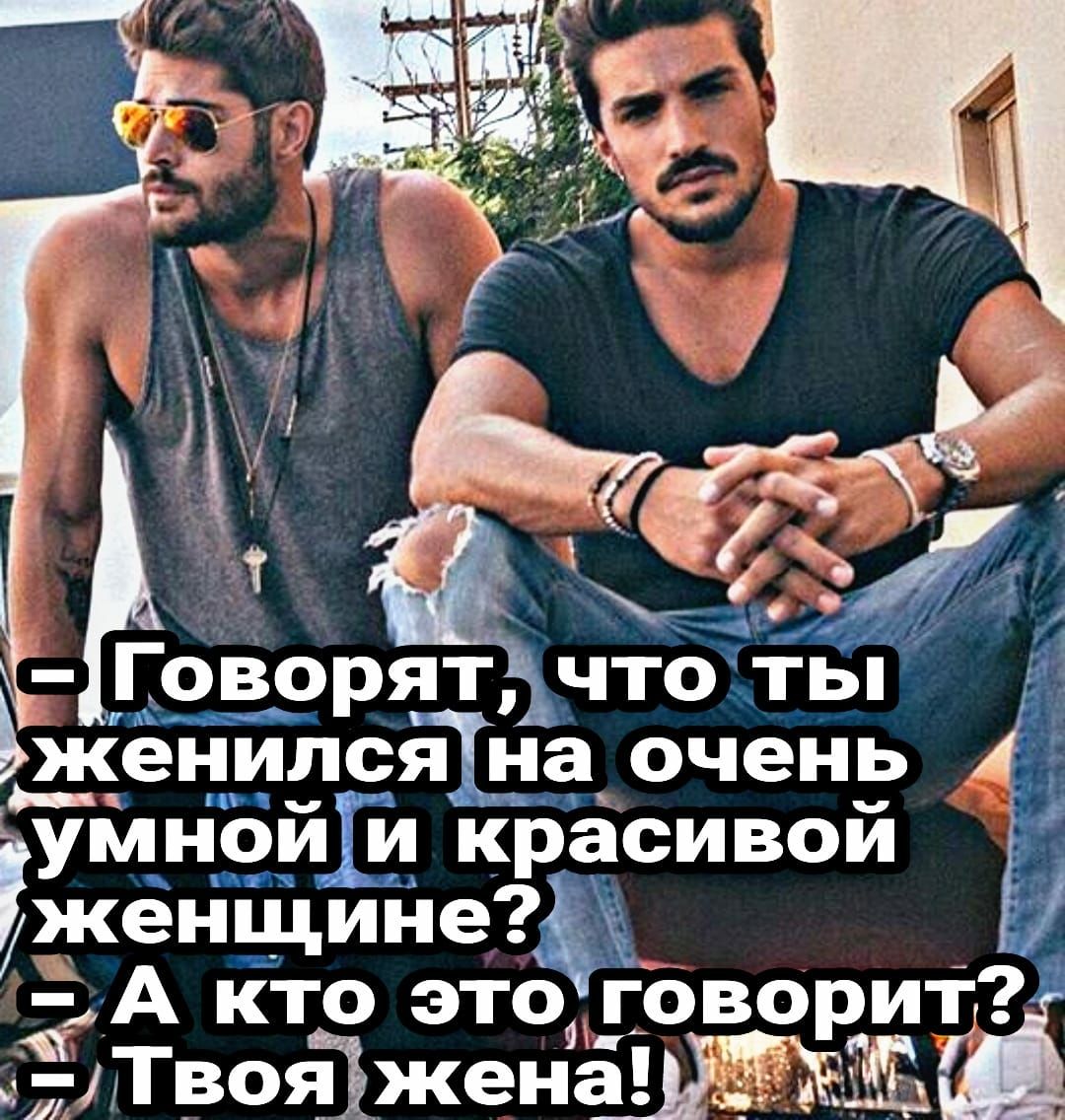 _ і Ё Ь9ворятчто ты Ъженилсятна очень умнойіи красивой Г женщинеё А кто это говорит ыЁТвоёжен_д_