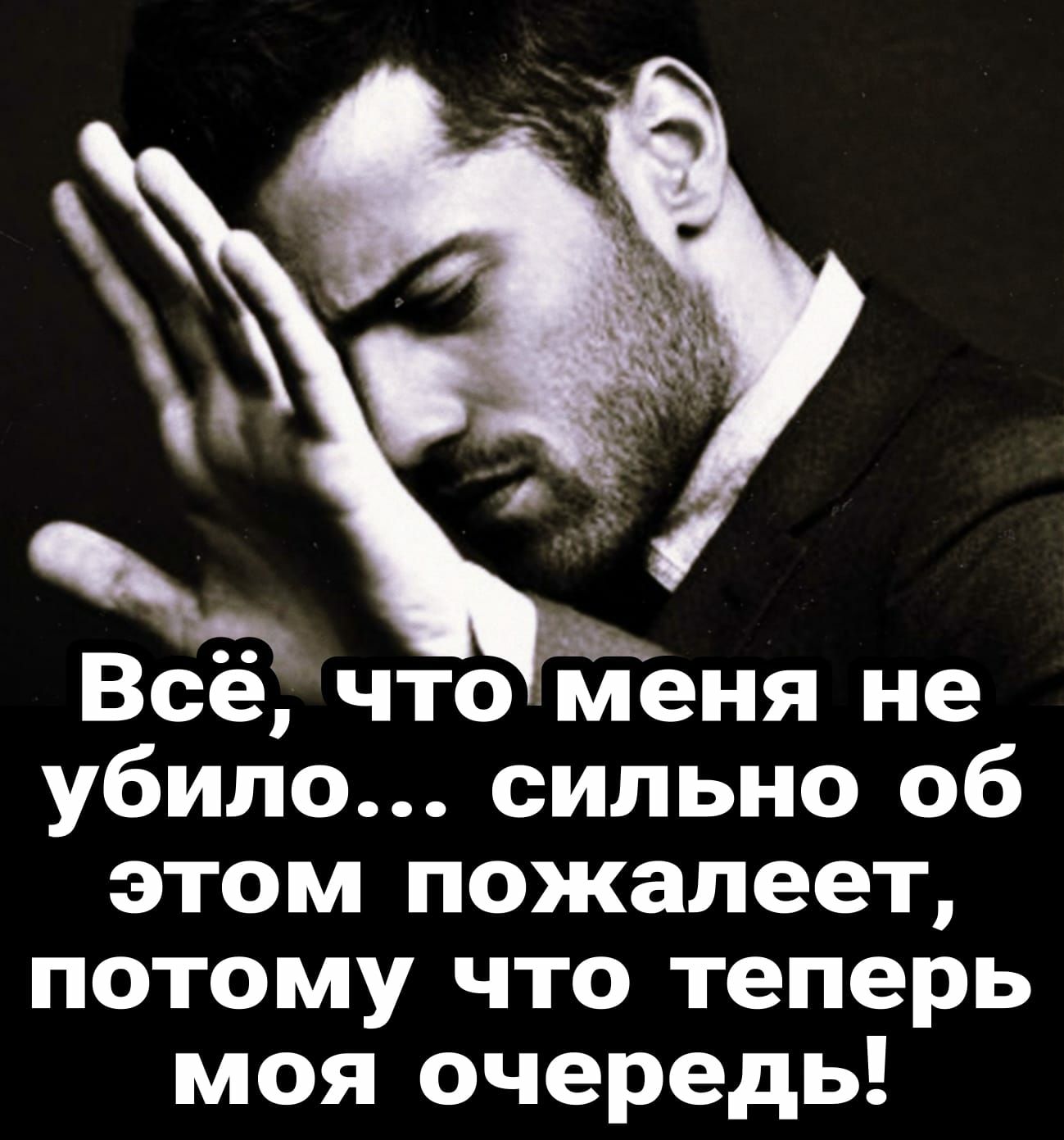 Всё что ЁГЁеня не убило сильно об этом пожалеет потому что теперь моя очередь