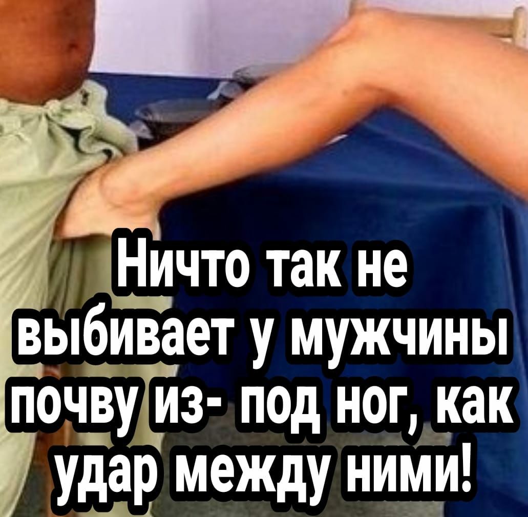 Щчто так не выбивает у мужчины почЁуТйз под ног как удэв между ними