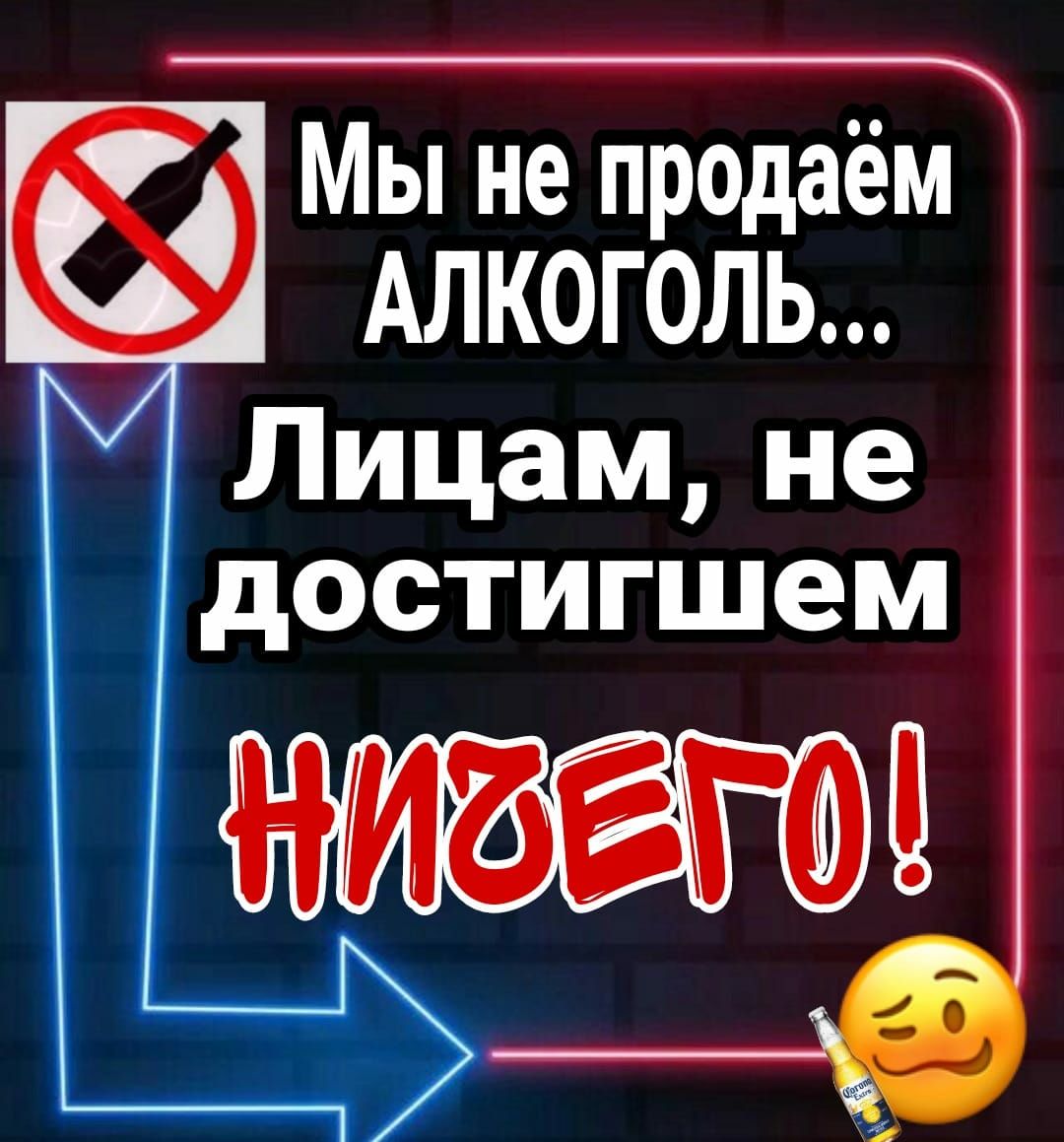 Мы не продаём АЛКОГОЛЬ Лицам не достигшем НИЪЁПЪЦ