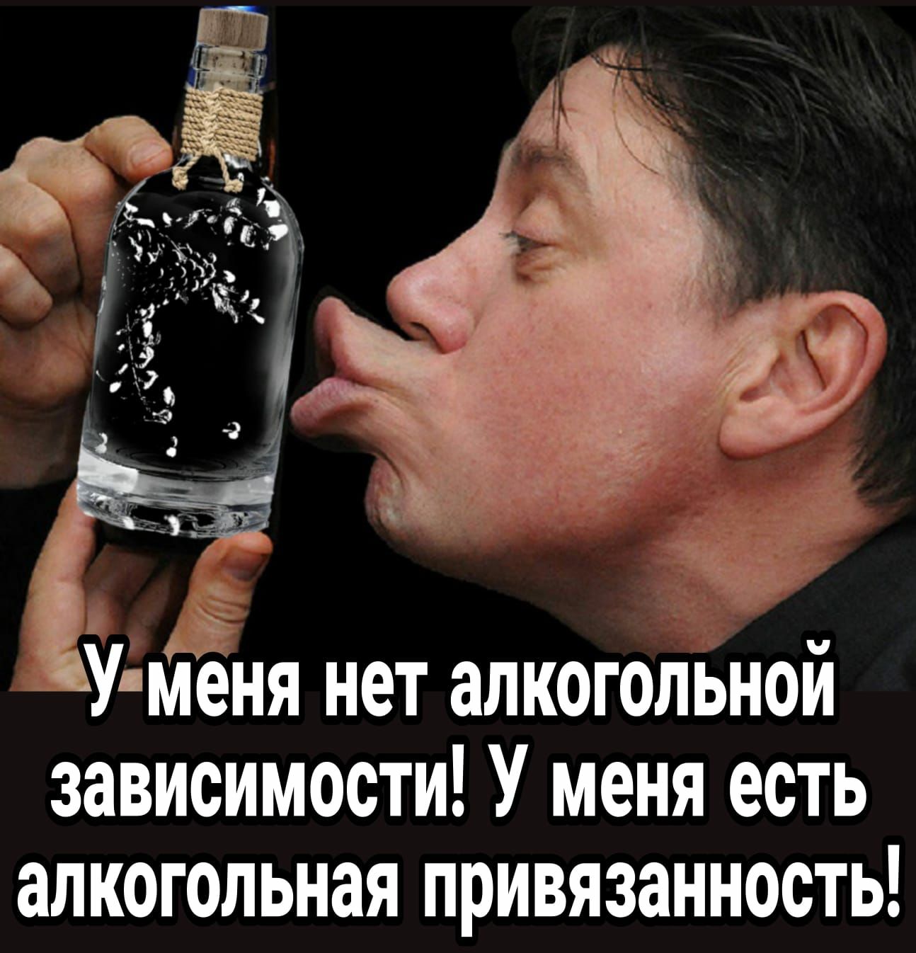 У иеня нет алкогольнои зависимости У меня есть алкогольная привязанность