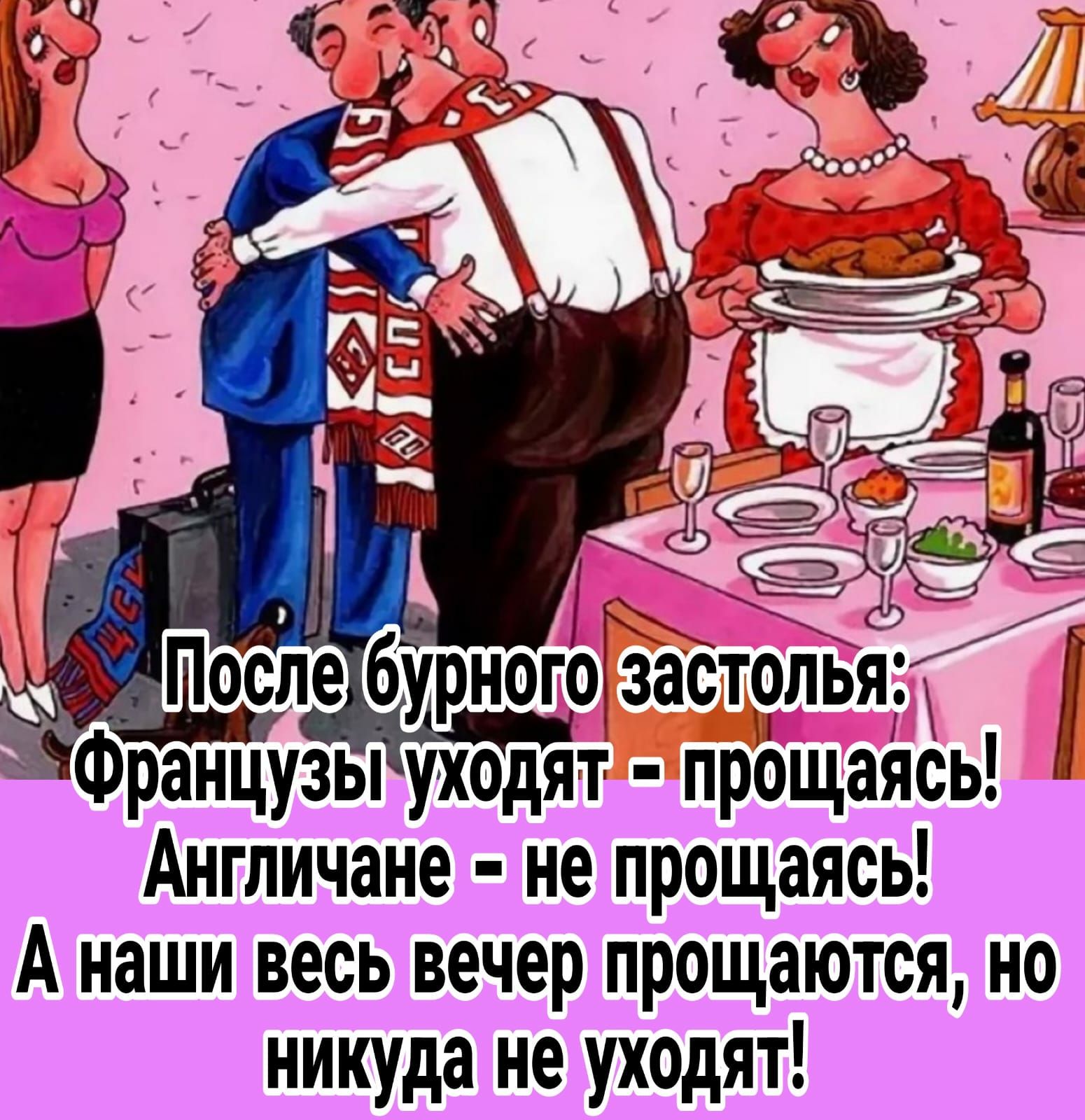 Ёь4 _ После бурногоъааотопьяд Французы уходят прощаясы Англичане не прощаясь А наши весь вечер прощаются но никуда не уходят т