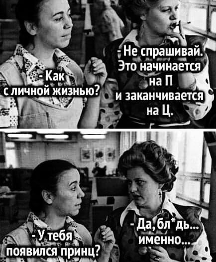 Еі Не спрашиваи 3 Это начинается Как дна П і _личиой жи_зныо и заканчивается _ _ на Ц Ёхч У дб ийёйно Ёшашячъинч ъы