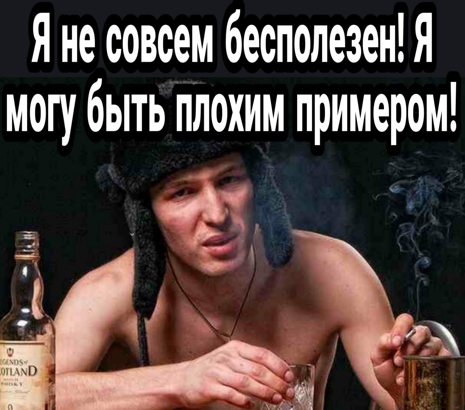 Я не совсем бесполезен Я могу быть плохим примером