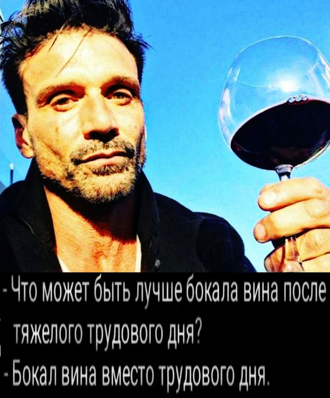 Что может быть лучше бокала вина после тяжелоготрудовогоднй Бокал вина вместо трудового дня