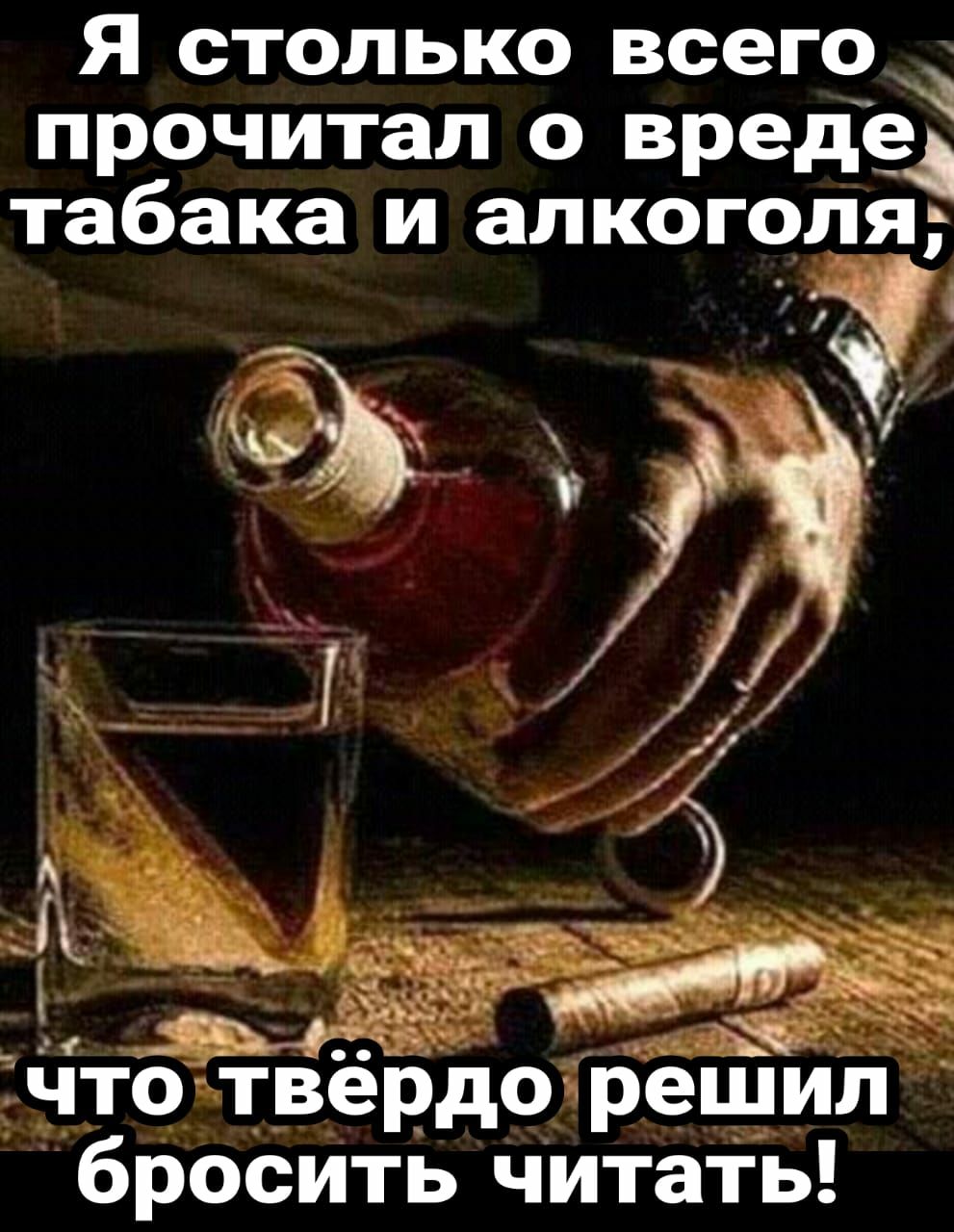 Я столько всего прочитал о вредвд табака и алкоголя 4 _ _а і ешь нтотвердтрещил бросить читать