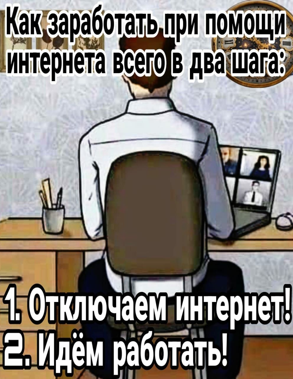ак заработать при по_мощи_з интернета всего в днище Ч ы 1 0ткдючеем интернет ЕИдём работать