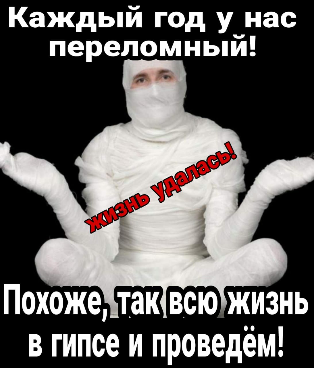 Каждый год у нас переломный Похоже так всю жизнь в гипсе и проведём