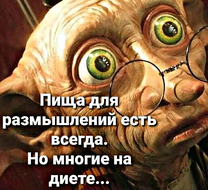 размышлеиии есть всегда НО многие на диете