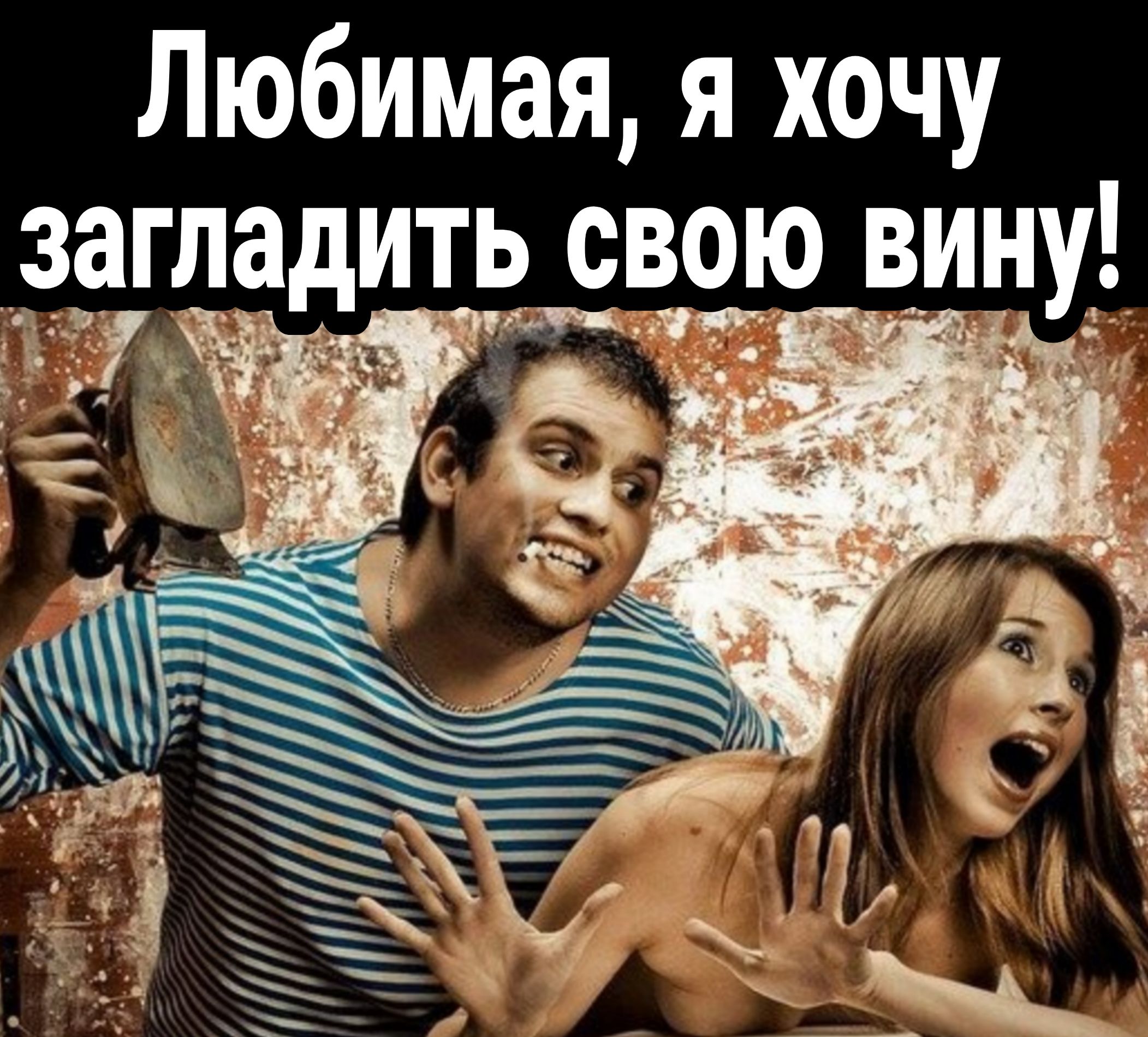 Любимая я хочу заігладить свою вину не и Ют