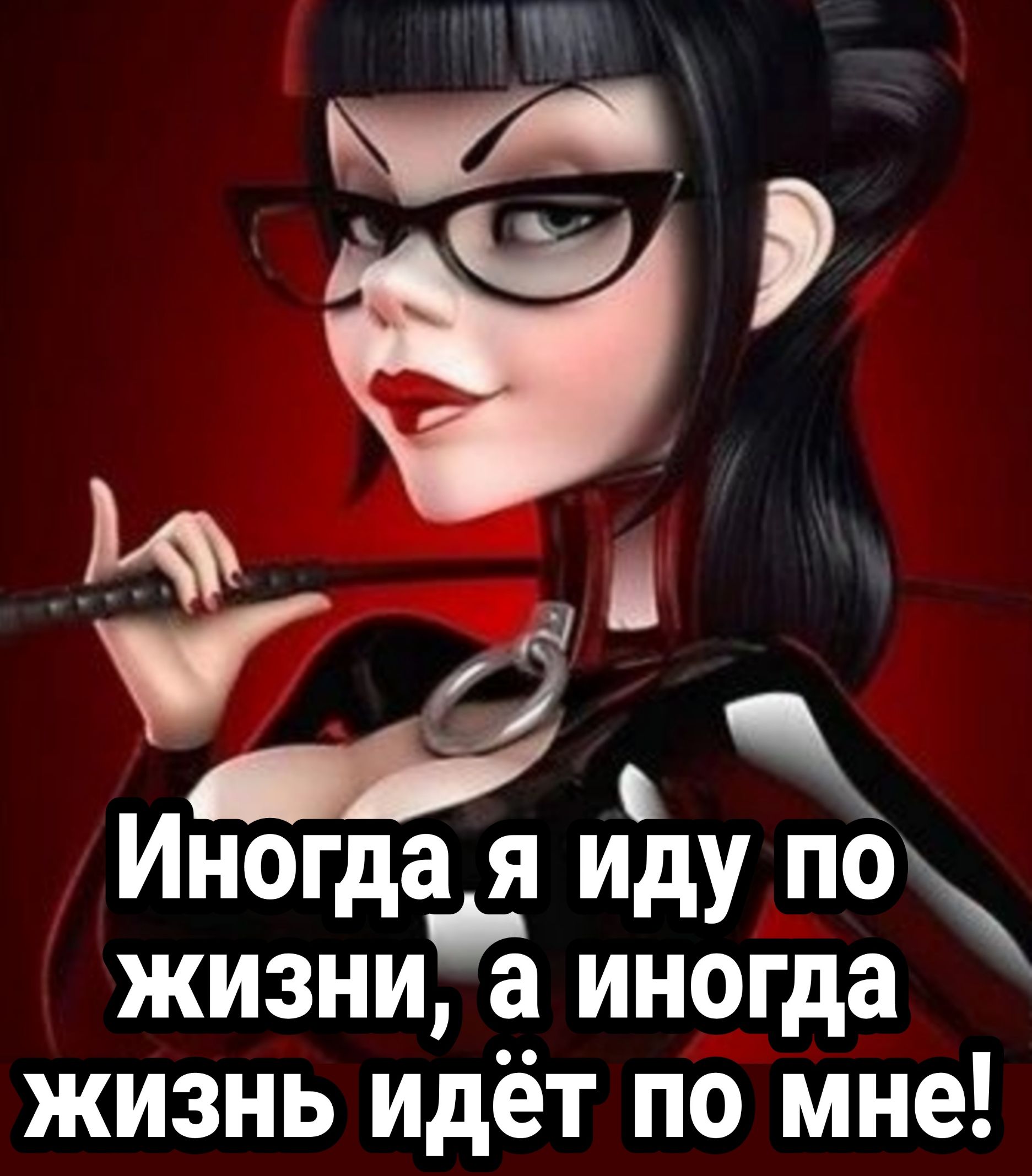 чт Иногда я иду по жизнигё ино__гда жизнь идёт по мне