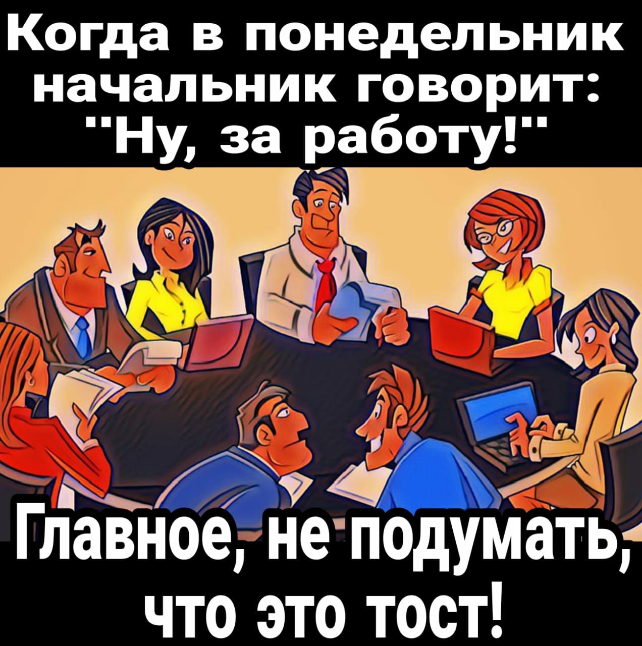 Когда в понедельник начальник говорит Ну за взботу Её К 0 Главное не  подумать что это тост - выпуск №1801816