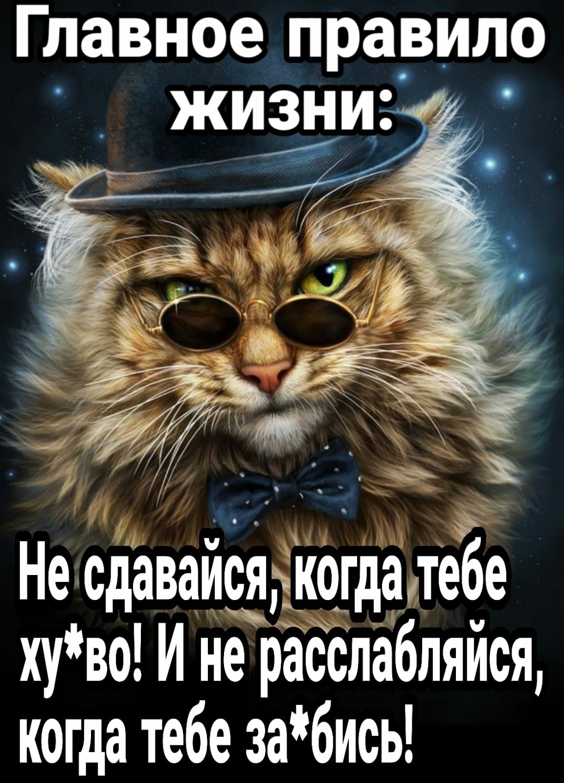 Главное правило Не сдаваисЯъкогдалебе хуво И не рабслабляйсщ когда тебе забись