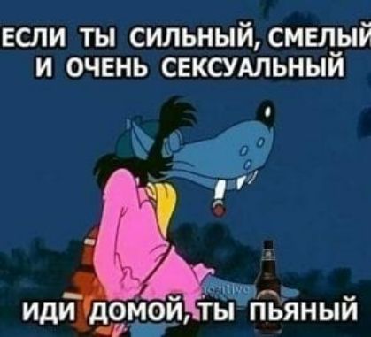 ЕСЛИ ты сильный смел_ый и очень сексудльныи