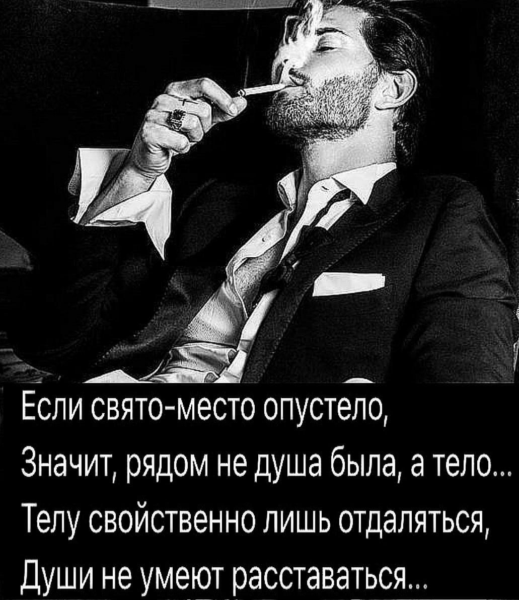 _ Д _ ЕСЛИ СВЯТО МЭСТО 0ПУСТ6Л0 Значит рядом не душа была а тело Телу свойственно лишь отдаляться Души не умеют расставаться