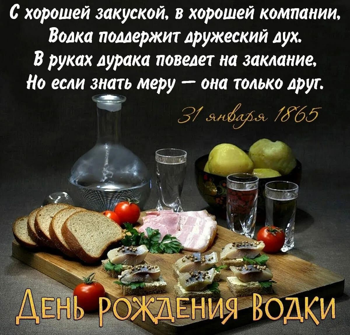 с хорошей закуской в хорошей компании Водка поддержит дружеский дух В руках дурака поведет на заклание Но если знать меру она только друг дык 65