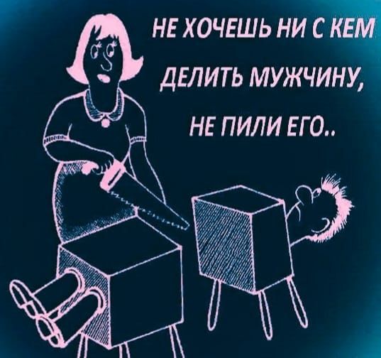 НЕ ХОЧЕШЬ НИ щ делить мужчину не пили ЕГО