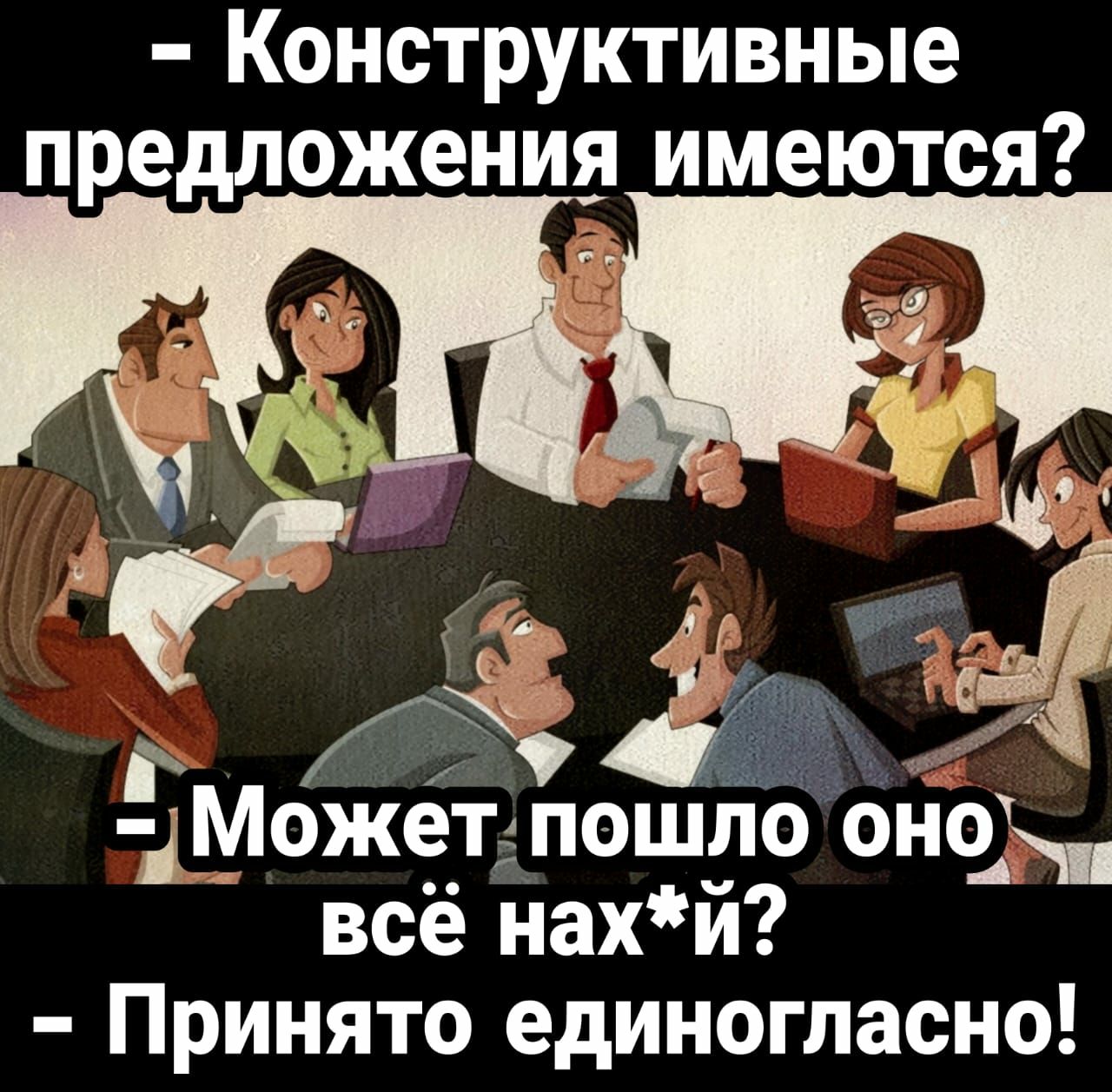 Конструктивные предложения имеются 3 ЁМожет пошло оно всё нахй Принято единогласно