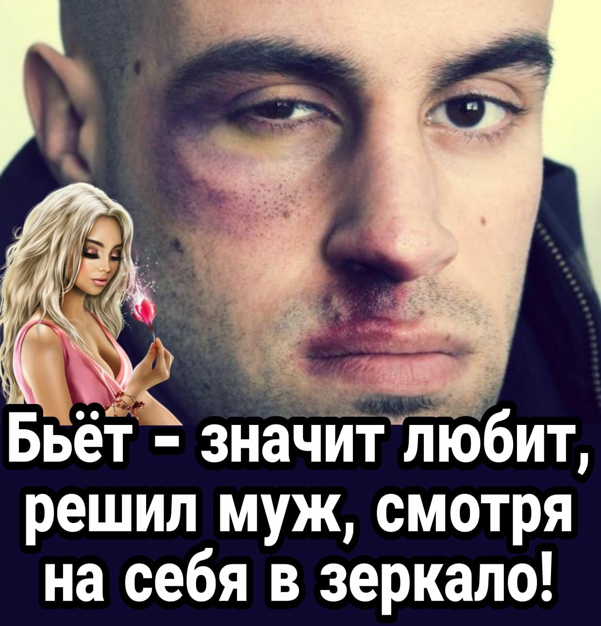 Бвёт значиіЁюбит решил муж смотря на себя в зеркало
