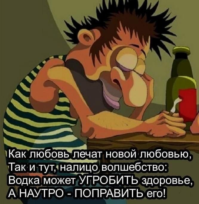 Кёкптбрвьпечат новой любовью Так и тутчнас волшебство Водка может УГРОБИТЬ здоровье А НАУТРО ПОПРАВИТЬ его