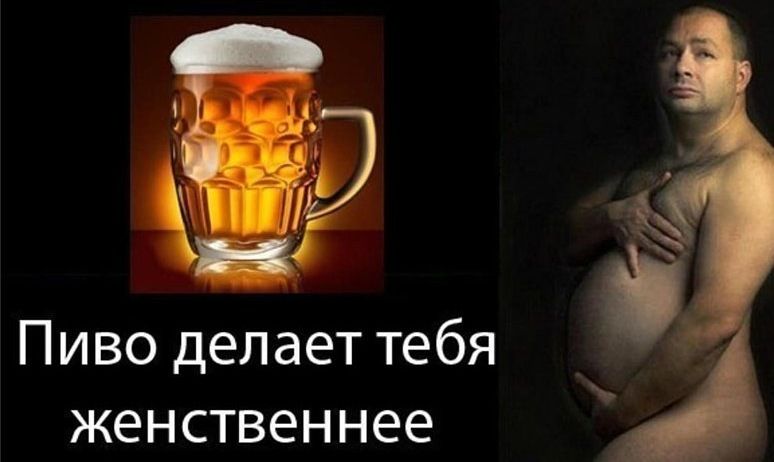 Пиво делает тебя женственнее