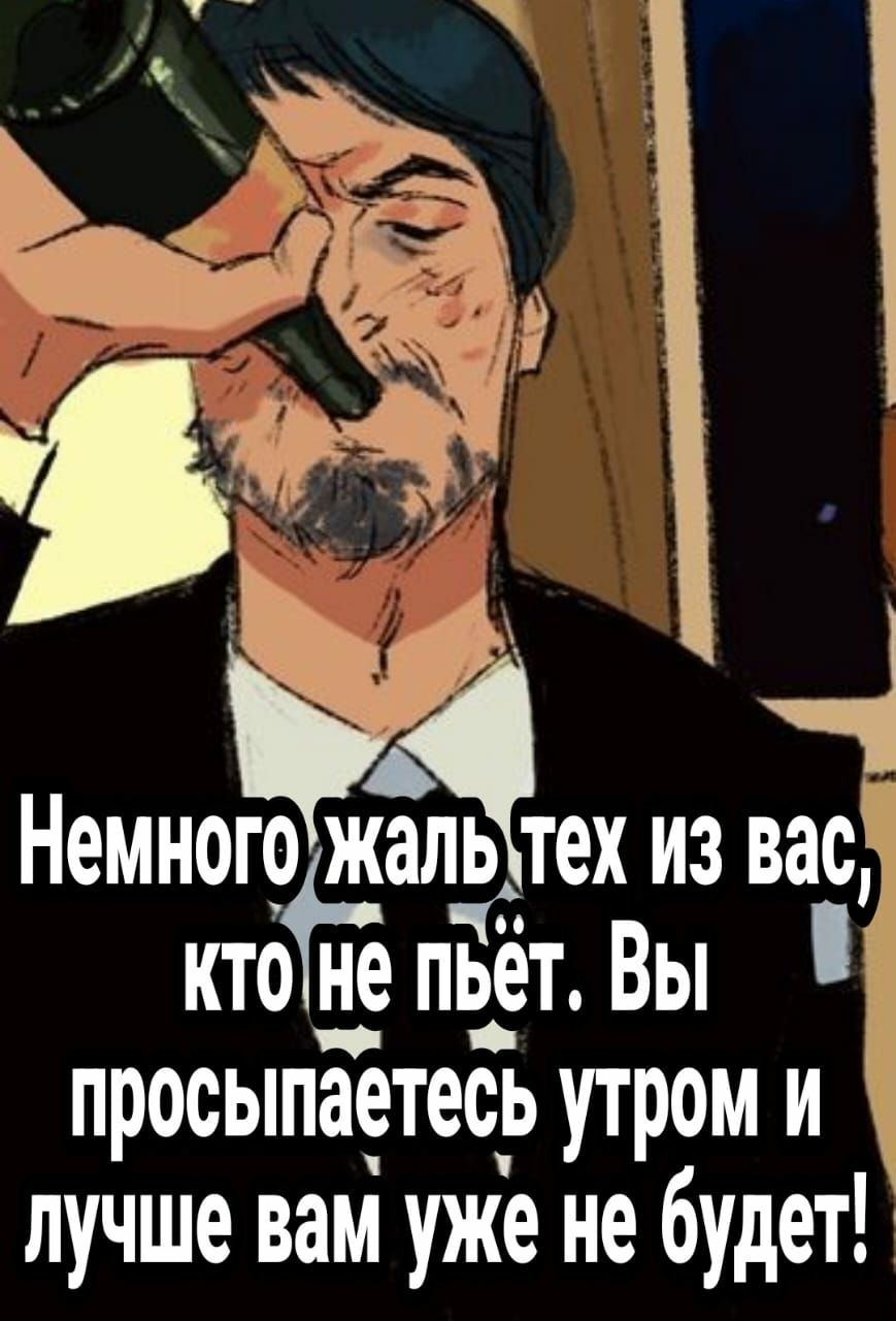 НемногоіжаЛЬЕтех ИЗ вас кто не нпЁёт Вы просыпаетесь утром и лучше вам уже не будет ээх А